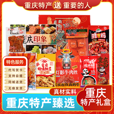 渝情渝礼重庆特产 礼盒装大礼包 伴手礼品高端年货年会团购地方