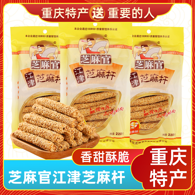 渝情渝礼重庆特产 芝麻官芝麻杆220g 老式空心糖杆糖棍麦芽糖农家