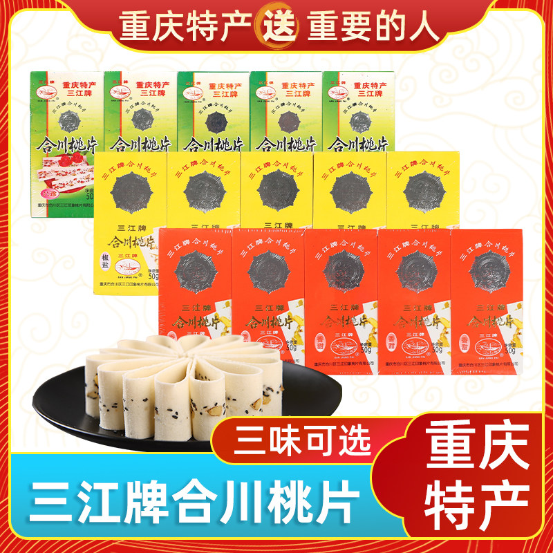渝情渝礼重庆特产三江牌重庆合川桃片糕250g盒装椒盐香甜老式糕点