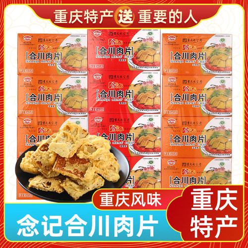 重庆特产念记合川肉片180g