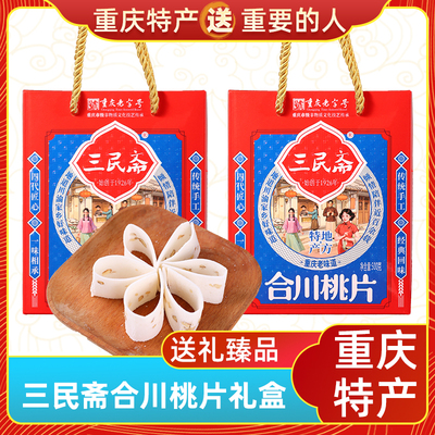 三民斋合川桃片礼盒500g