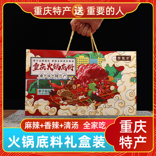 渝情渝礼 重庆特产 火锅底料礼盒600g 正宗手工重庆老火锅送礼盒
