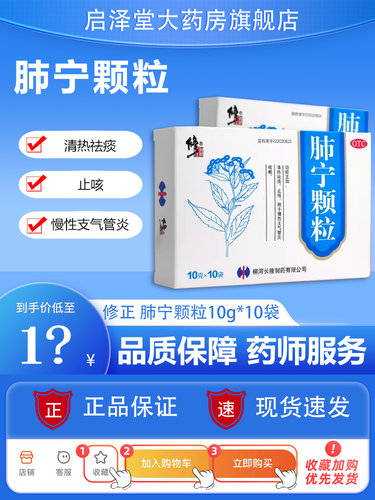 修正药业肺宁颗粒10g*10袋止咳祛痰慢性支气管炎咳嗽喉咙痒非儿童-封面