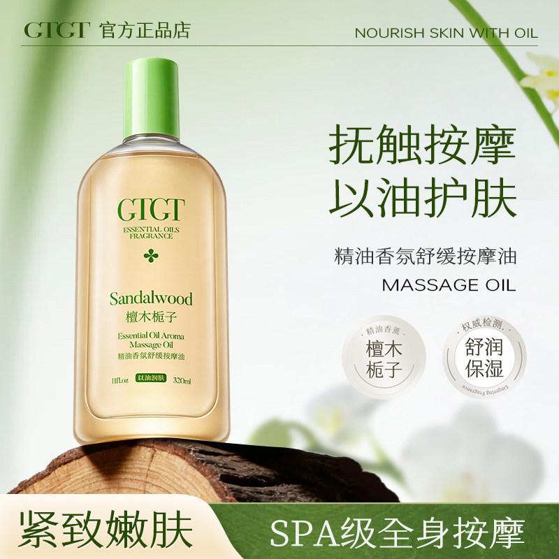 GTGT檀木栀子香氛按摩精油全身身体按摩发热开背推拿免洗护肤油