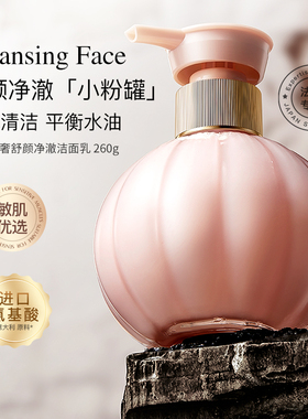 轻奢舒颜净澈洁面乳260g