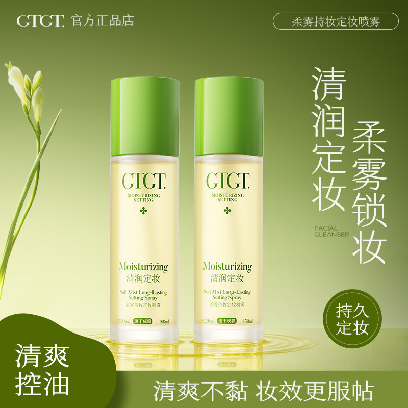 GTGT檀木栀子定妆喷雾持久控油柔雾持妆防水防汗不脱妆官方旗舰店