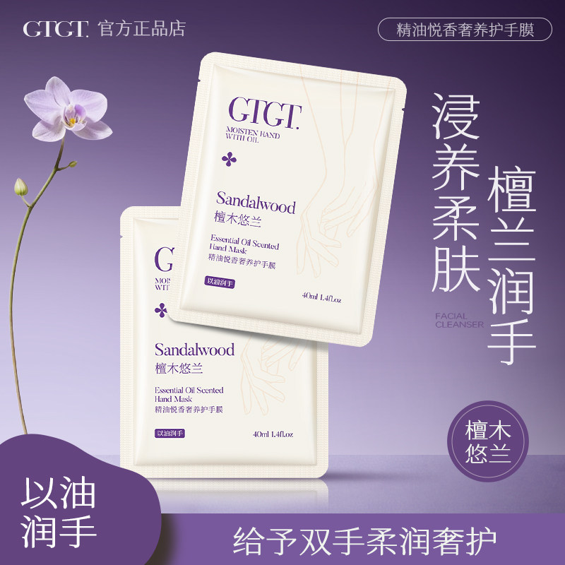 GTGT【檀木悠兰】精油悦香奢养护手膜保湿补水官方旗舰店