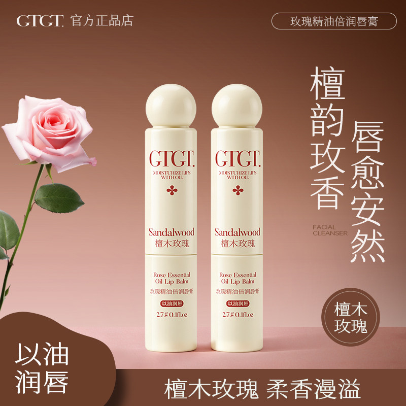GTGT玫瑰檀木精油滋养润唇膏保湿滋润补水防干裂去死皮淡化唇纹