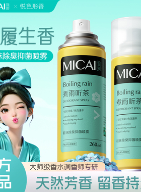 鞋袜除臭天然芳香抑菌喷雾（煮雨听茶）260ml