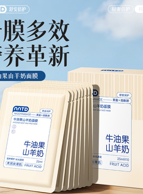 牛油果山羊奶补水保湿面膜（盒装）25ml*10