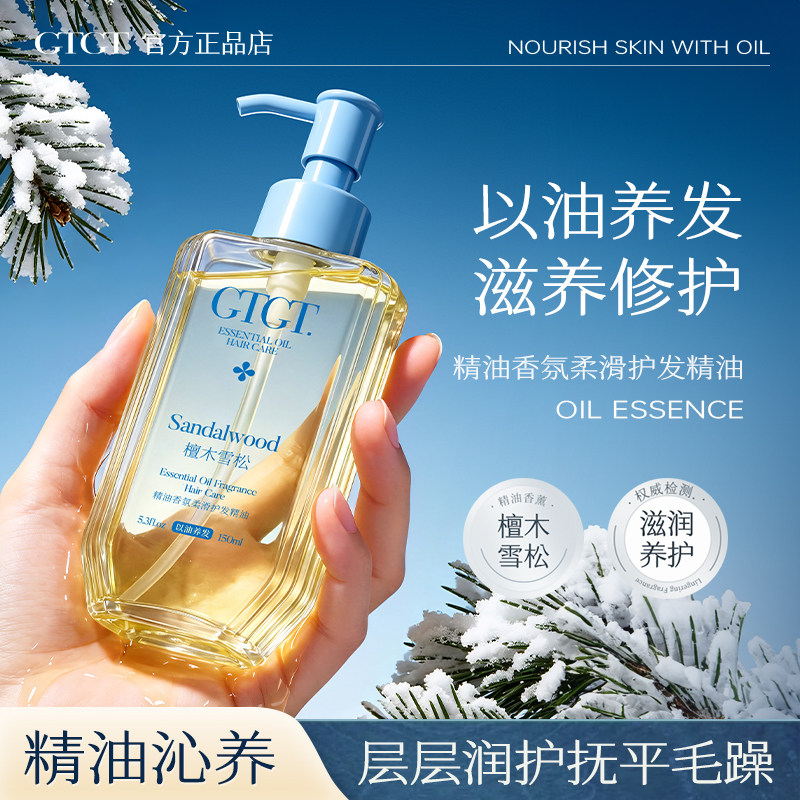 GTGT檀木雪松护发精油女防毛躁柔顺持久留香养发干枯官方旗舰店
