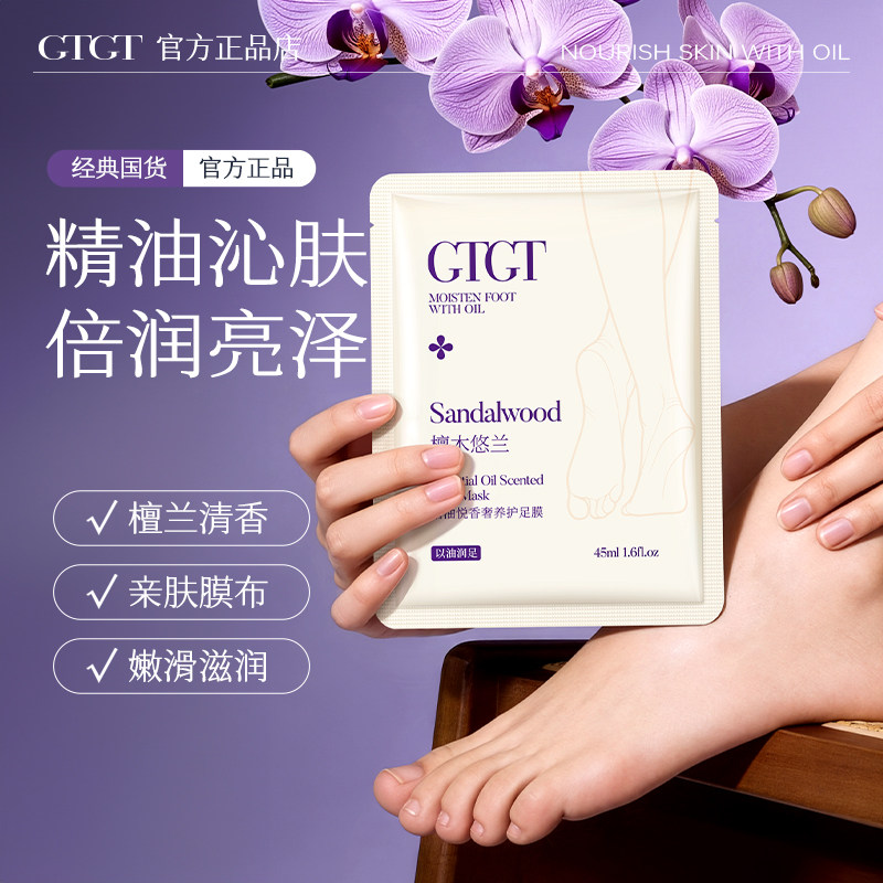GTGT檀木悠兰香氛嫩白去死皮角质老茧脚后跟干裂修护滋润足膜脚膜