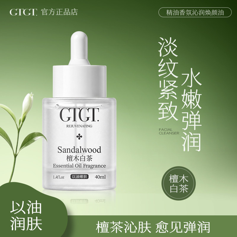 GTGT檀木白茶面部精华油液去黄提亮紧致滋养水润补水保湿护肤正品