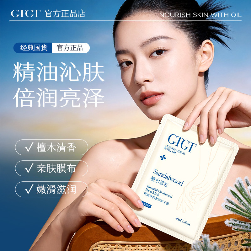 GTGT【檀木雪松】精油香润奢养护手膜保湿补水官方旗舰店
