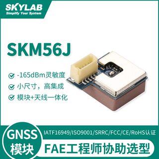 GPS北斗天线一体化模块 车载导航模块 skylab定位模组SKM56商