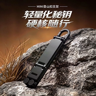 新款轻量化登山扣赖人手机支架便携稳固可调节轻便小巧桌面金属扣