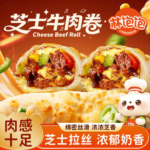 林饱饱芝士牛肉卷芝香肉嫩