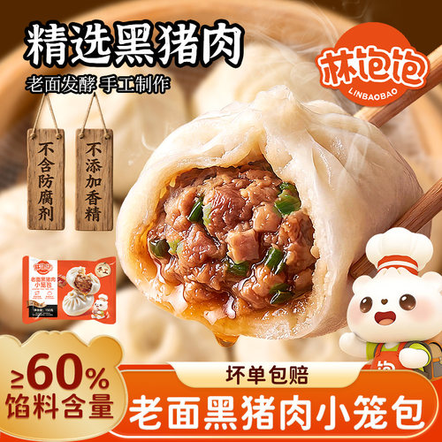 林饱饱黑猪肉小笼包儿童速食早餐鲜肉老面包子速冻面点半成品早饭