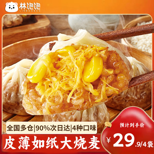 林饱饱纸皮烧麦6口味任选