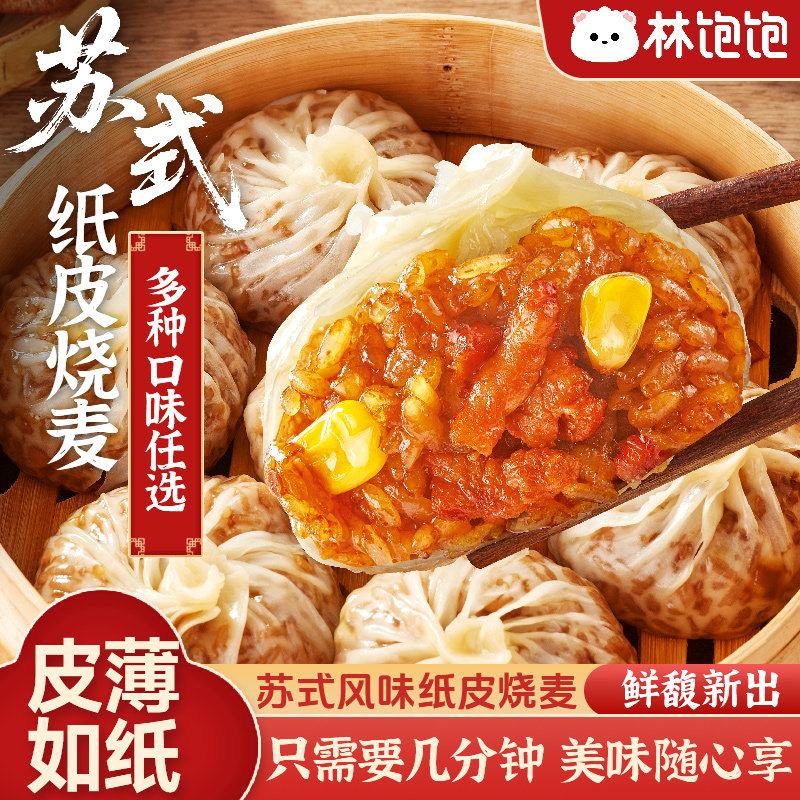 4袋到手价29.8元林饱饱纸皮烧麦早餐半成品加热儿童夜宵苏州烧卖,粮油调味/速食/干货/烘焙,包点,淘宝优惠券,粉丝福利购,淘宝优惠卷