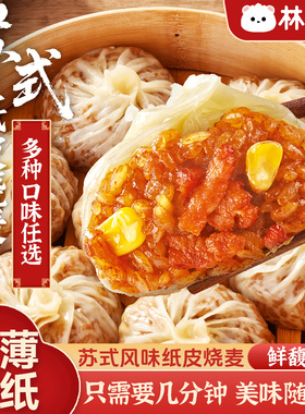 4袋到手价29.8元林饱饱纸皮烧麦早餐半成品加热儿童夜宵苏州烧卖