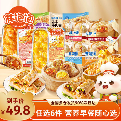 任选6件组合林饱饱纸皮烧麦芝士鸡牛肉卷烤肠饭团速食半成品早餐