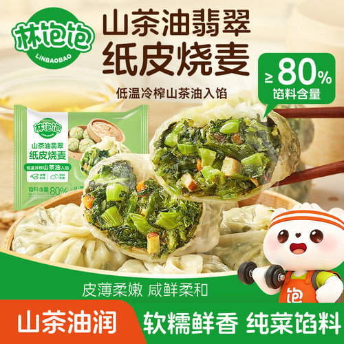纸皮烧麦健康美味林饱饱
