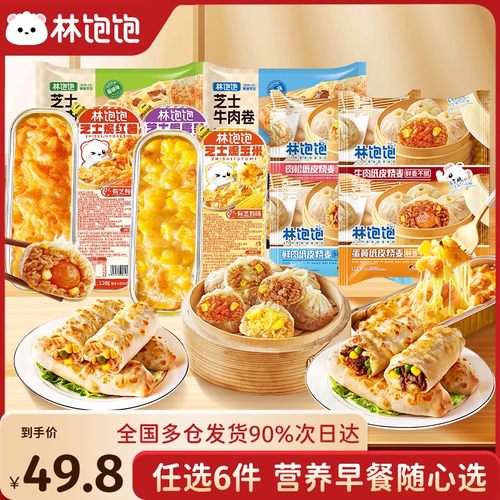 6件49.8元林饱饱纸皮烧麦芝士鸡肉牛肉卷烤肠饭团速食半成品早餐