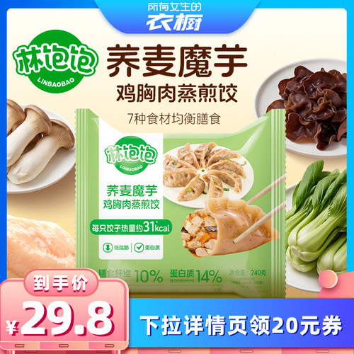 【所有女生的衣橱直播间】林饱饱荞麦魔芋鸡胸肉饺子*5袋