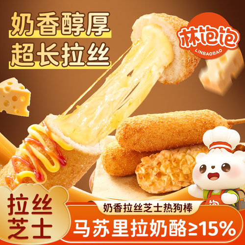 林饱饱芝士热狗棒空气炸锅爆浆芝士土豆香肠半成品早晚餐懒人零食