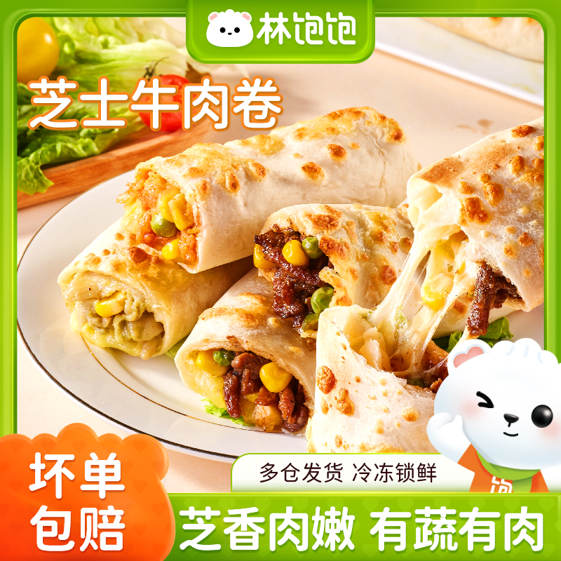 林饱饱芝士鸡肉卷加热即食早餐半成品微波炉速食品面饼芝士牛肉卷