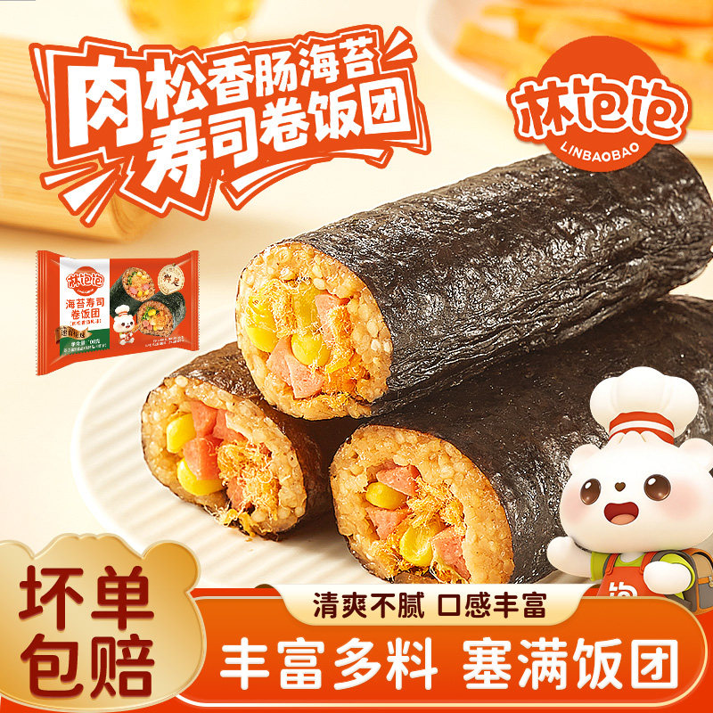 【60元任选8件】林饱饱海苔寿司卷饭团肉松火腿儿童早餐紫菜饭团
