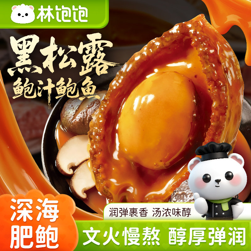 林饱饱厨味说黑松露鲍汁鲍鱼加热即食海鲜团圆送礼年夜饭送礼家宴,粮油调味/速食/干货/烘焙,干货组合/料包/汤包/干货礼盒,淘宝优惠券,粉丝福利购,淘宝优惠卷