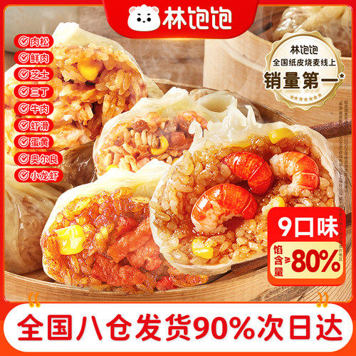 林饱饱儿童烧卖鲜肉芝士糯米下午茶苏氏早餐半成品夜宵纸皮烧麦