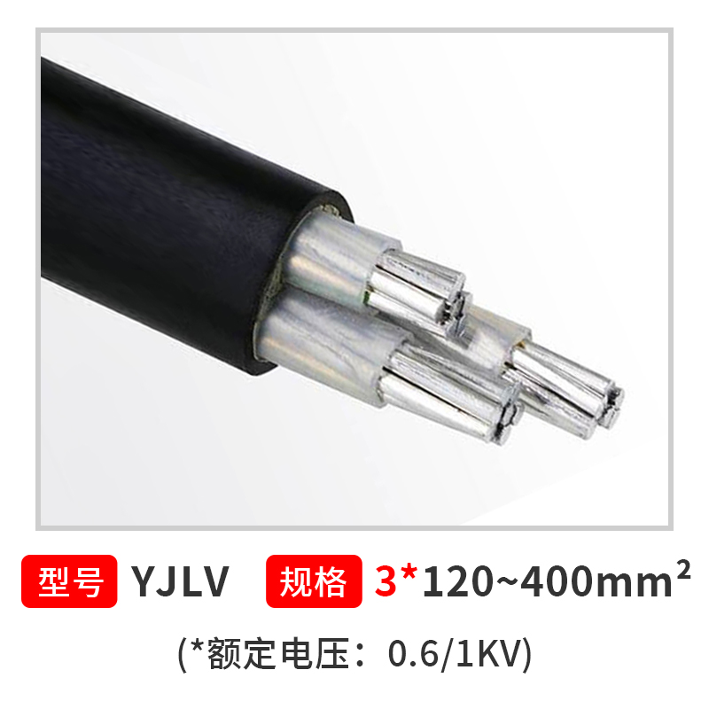 国标铝电缆YJLV 3*120~400MM2  *额定电压0.6/1KV