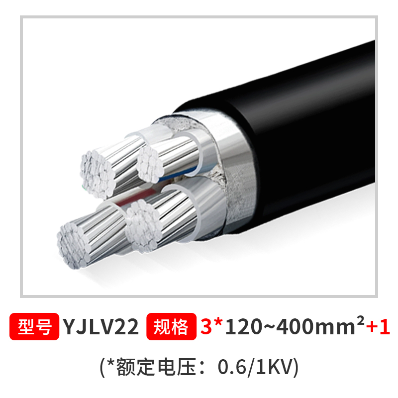 国标铠装铝电缆 YJLV22 3*120~400MM2+1  *额定电压0.6/1KV