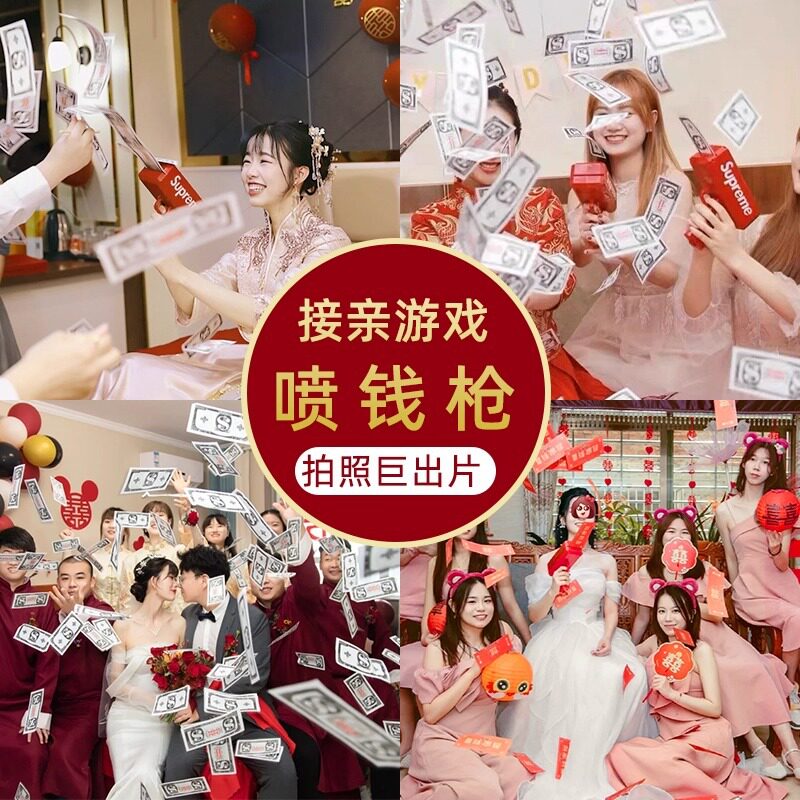 结婚接亲喷钱枪堵门小游