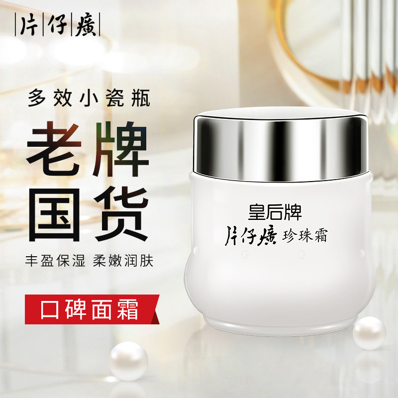 皇后牌片仔癀珍珠霜改善暗沉保湿面霜国货之光官方官网旗艦店正品高性价比高么？
