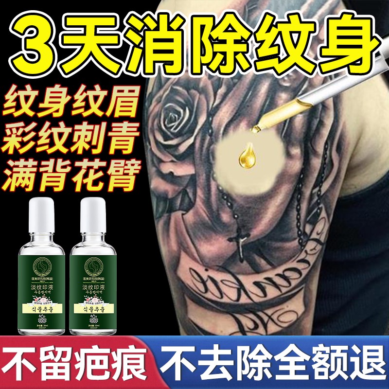 洗纹身神器不留疤痕快速淡化刺青纹眉褪色剂去除专用药水膏清洗剂