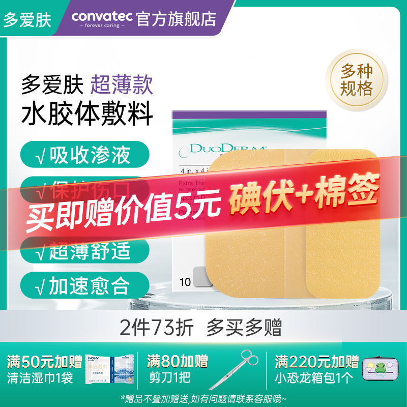 康维德多爱肤水胶体敷料医用防水