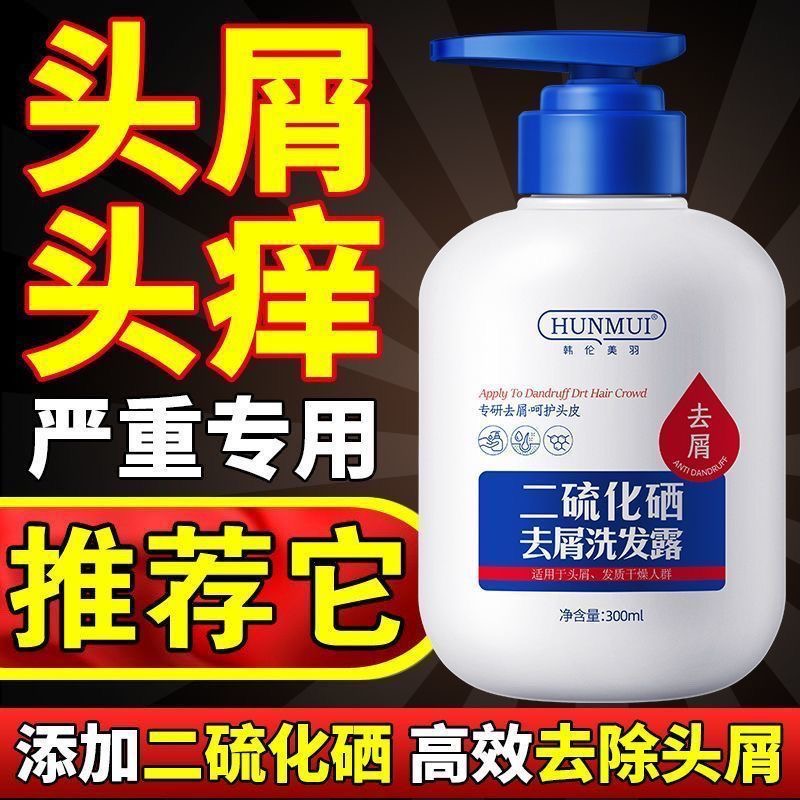 二硫化硒洗发水去头屑清洁控油蓬松止痒除螨洗发露正品官方旗舰店