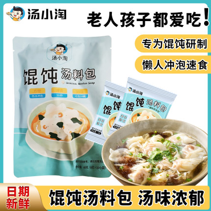 汤小淘馄饨汤料小包混沌袋装云吞调味紫菜汤冲泡即食家用免煮调料