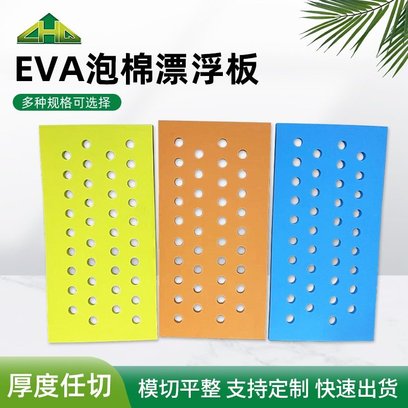 厂家直销供应EVA泡棉泳池儿童游泳教具漂浮板床垫洞洞床毯漂浮板,包装,包装胶垫,淘宝优惠券,粉丝福利购,淘宝优惠卷