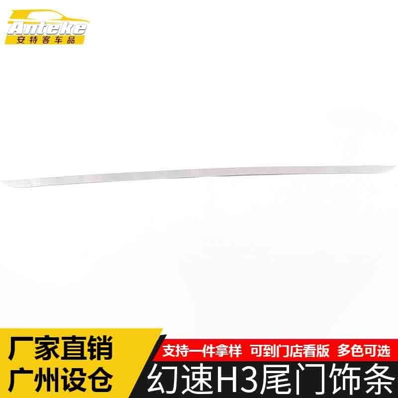 适用于幻速H3尾门饰条幻速H3车身后备箱饰条后杠踏板装饰贴片配件,汽车用品/电子/清洗/改装,其他内饰/驾乘用品,淘宝优惠券,粉丝福利购,淘宝优惠卷