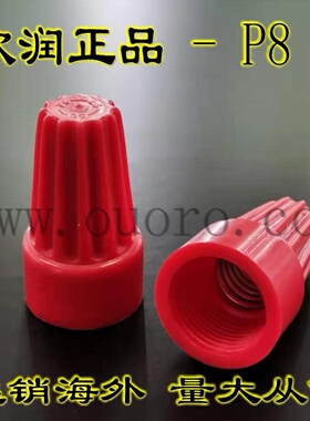 欧润P8红色大号快速螺旋式弹簧接线压线帽闭端接线端子100只/包价