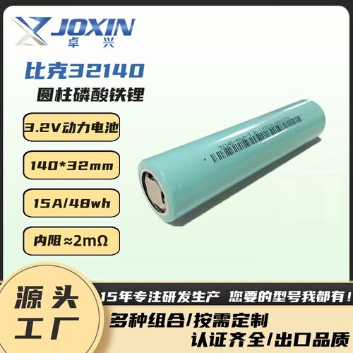 比克32140磷酸铁锂15Ah动力电池3.2V电动车锂电池33140储能电源