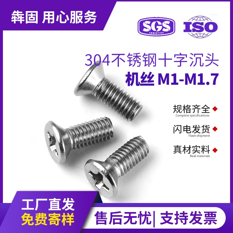 304不锈钢十字沉头螺丝KM平头机牙螺丝电子小螺丝M1M1.2M1.4M1.6