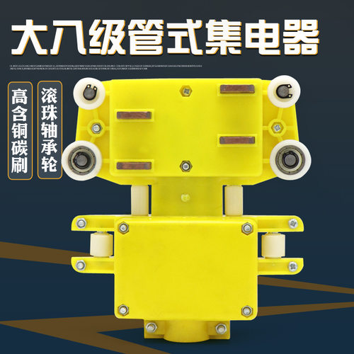 管式滑触线用大八级集电器 滑触线受电器 高含铜碳刷 导电滑块