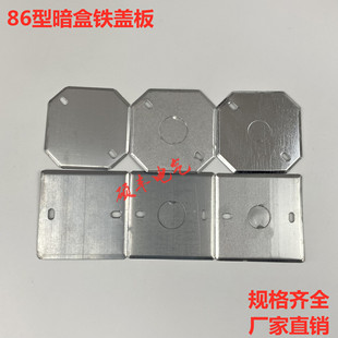 86型开关盒暗盒盖板铁金属接线盒盖无孔八角灯头插座底盒镀锌盖板