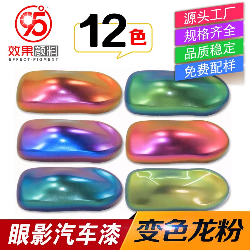 批发角度变色龙珠光粉美甲美妆滴胶鱼竿汽车漆印染注塑用变色粉